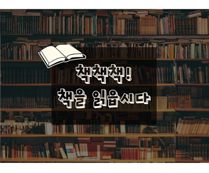 [2018년 8월호] 책책책! 책을 읽읍시다 - News Letter